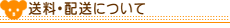 体重ベア サンクステディベアドットコムの送料・配送について